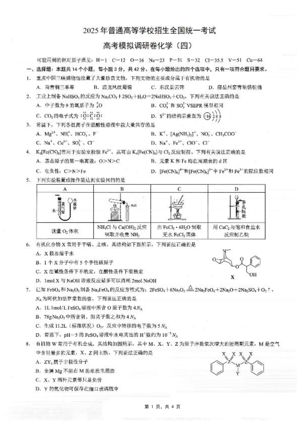 重庆市2025年普通高等学校招生全国统一考试康德调研（四）化学.pdf_第1页