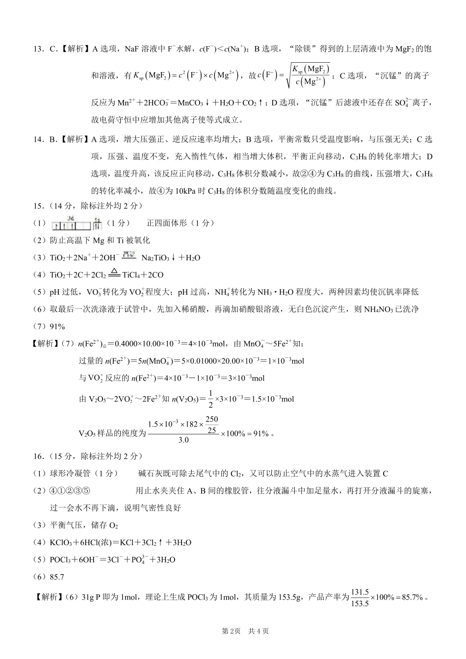 重庆市2025年普通高等学校招生全国统一考试康德调研（四）化学答案.pdf_第2页