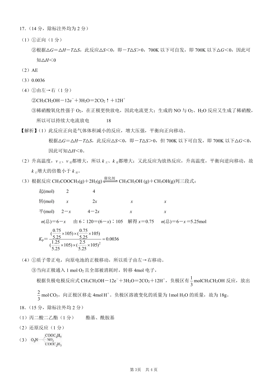 重庆市2025年普通高等学校招生全国统一考试康德调研（四）化学答案.pdf_第3页