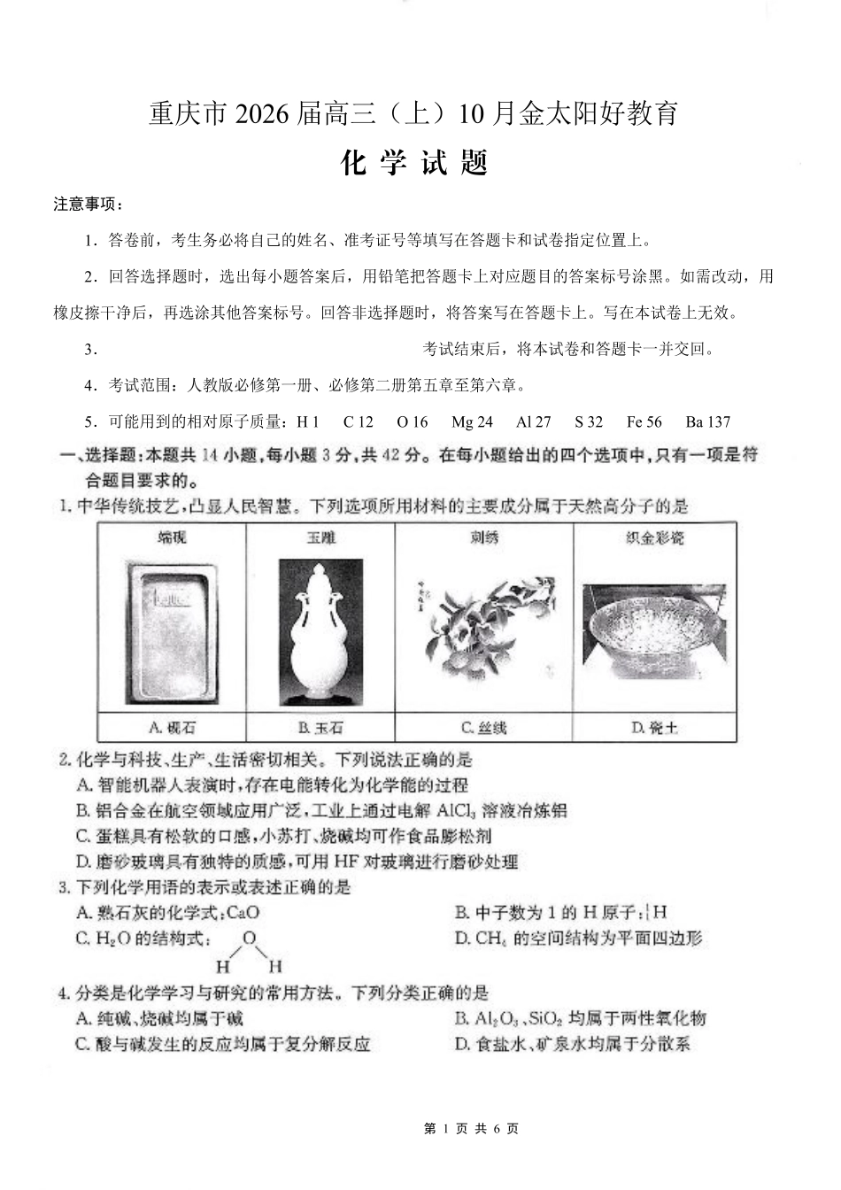 重庆市2026届高三（上）10月联考+化学.pdf_第1页