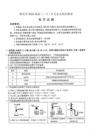 重庆市2026届高三9月开学联考化学 .pdf