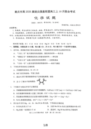 重庆市拔尖强基联盟2025届高三上学期10月联合考试化学试题+答案.pdf