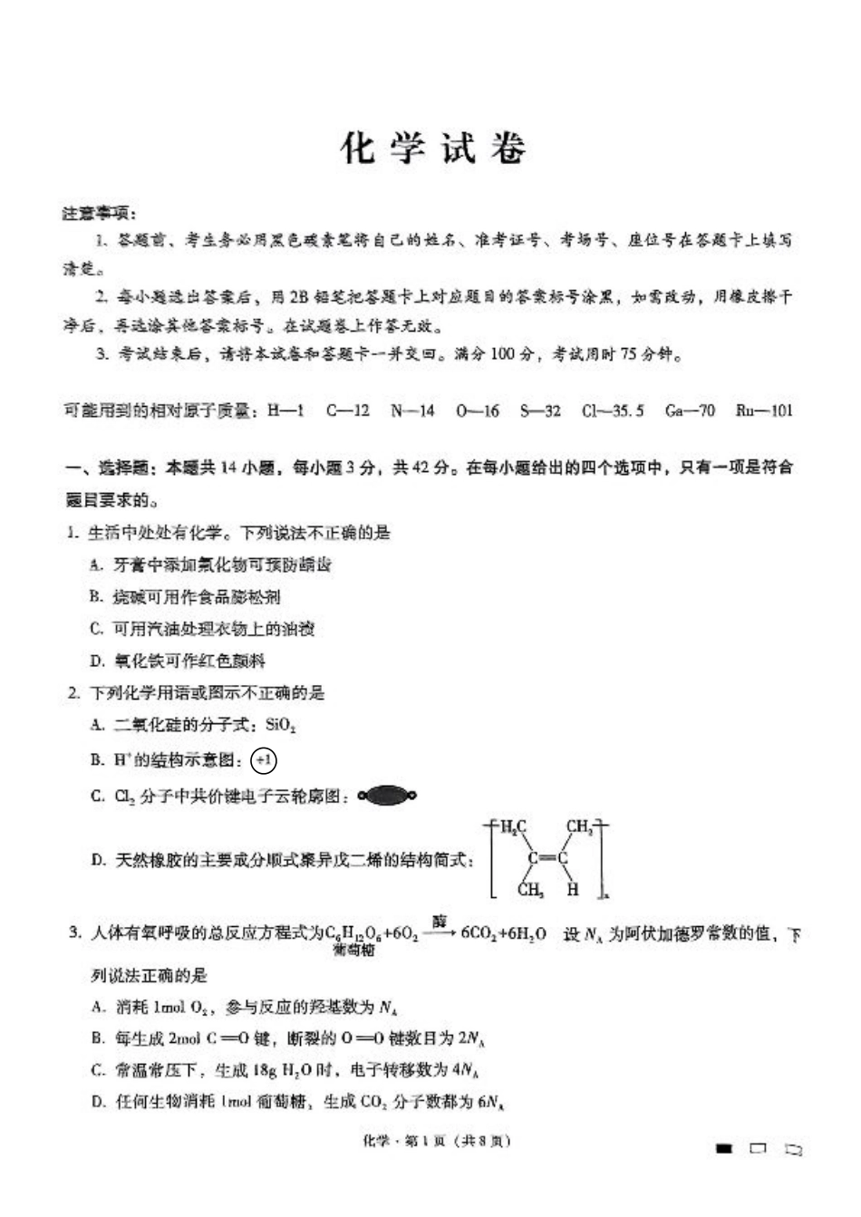 重庆市第八中学2025届高三3月适应性月考卷（六）化学.pdf_第1页
