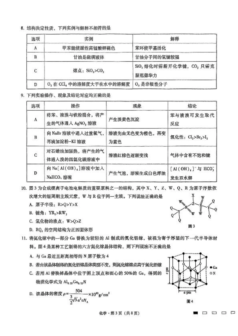 重庆市第八中学2025届高三3月适应性月考卷（六）化学.pdf_第3页