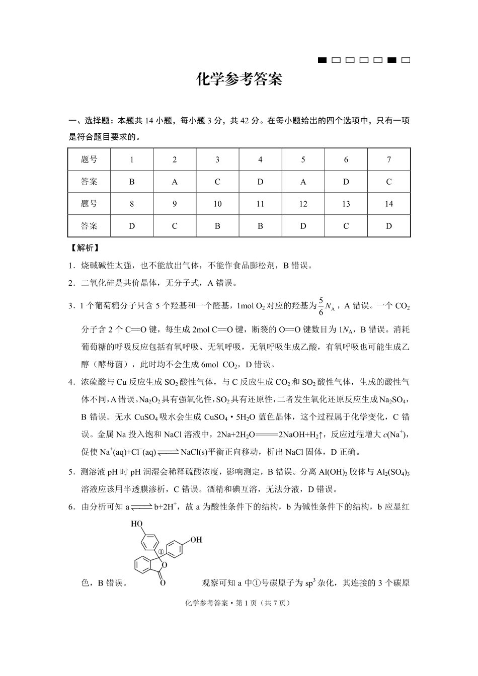 重庆市第八中学2025届高三3月适应性月考卷（六）化学答案.pdf_第1页