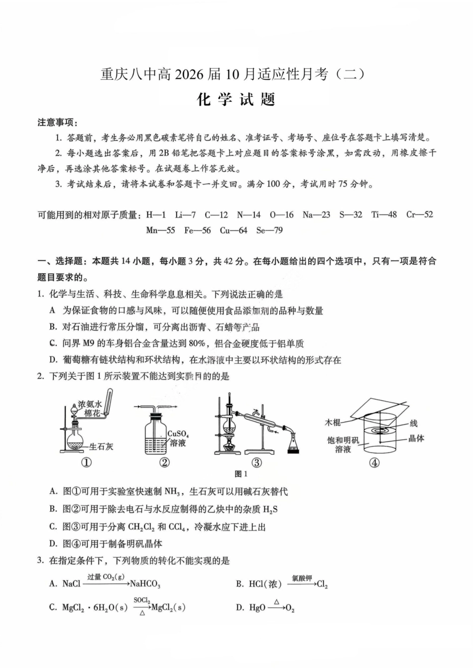 重庆市第八中学2026届高考适应性月考卷（二）（全科）_重庆八中（二）化学试卷.pdf_第1页