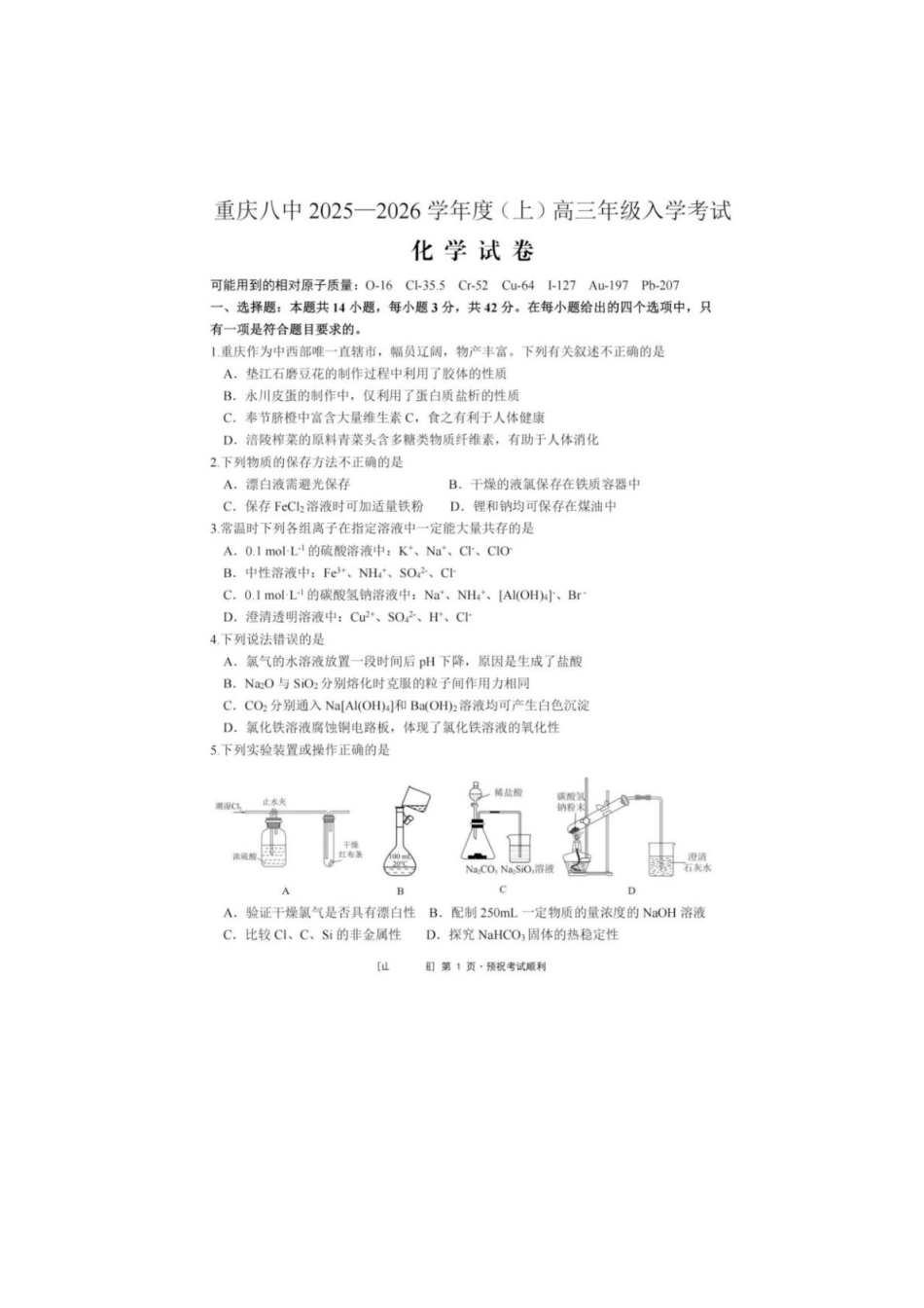 重庆市第八中学校2025-2026学年高三上学期入学考试 化学试题（含答案）.pdf_第1页