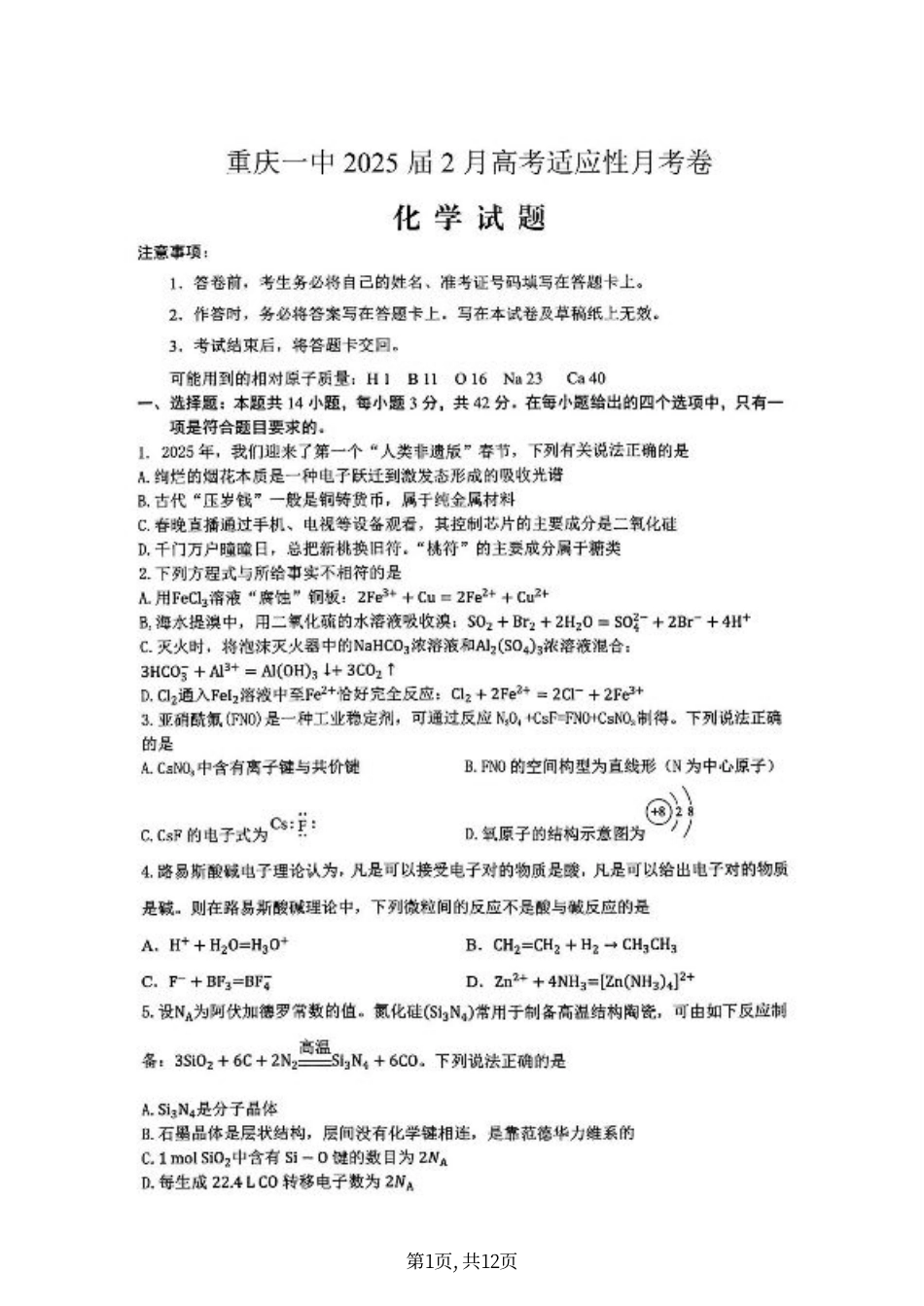 重庆市第一中学校2025届高三下学期2月开学考试化学+答案.pdf_第1页