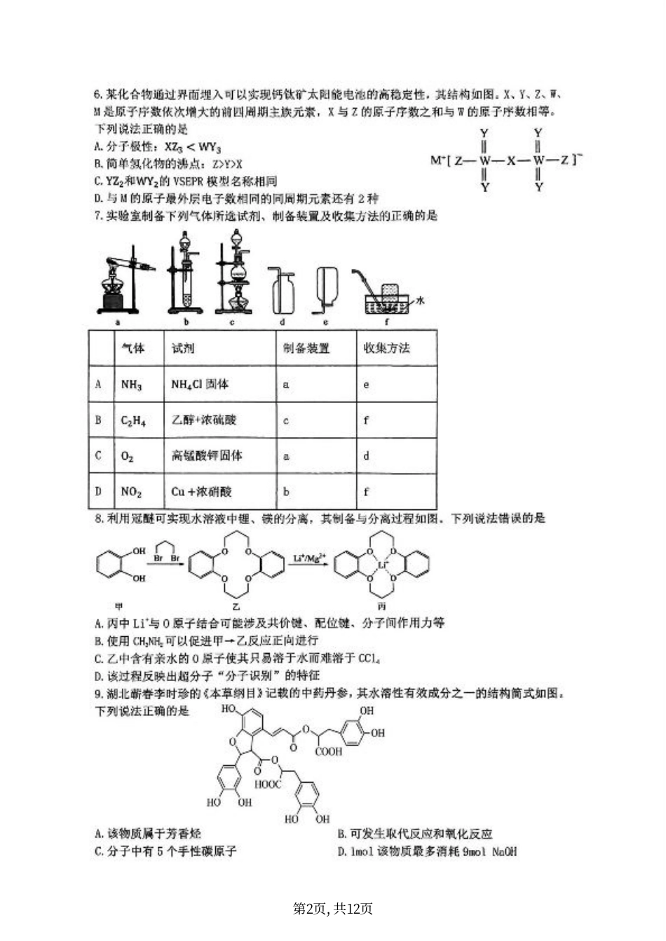 重庆市第一中学校2025届高三下学期2月开学考试化学+答案.pdf_第2页