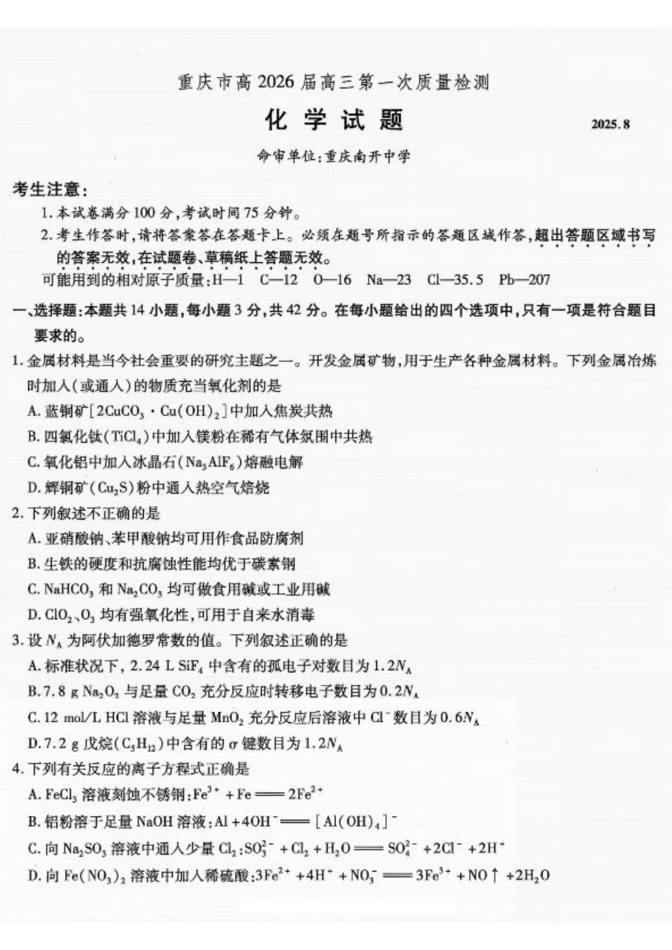 重庆市南开中学高2026届高三第一次质量检测+化学.pdf_第1页