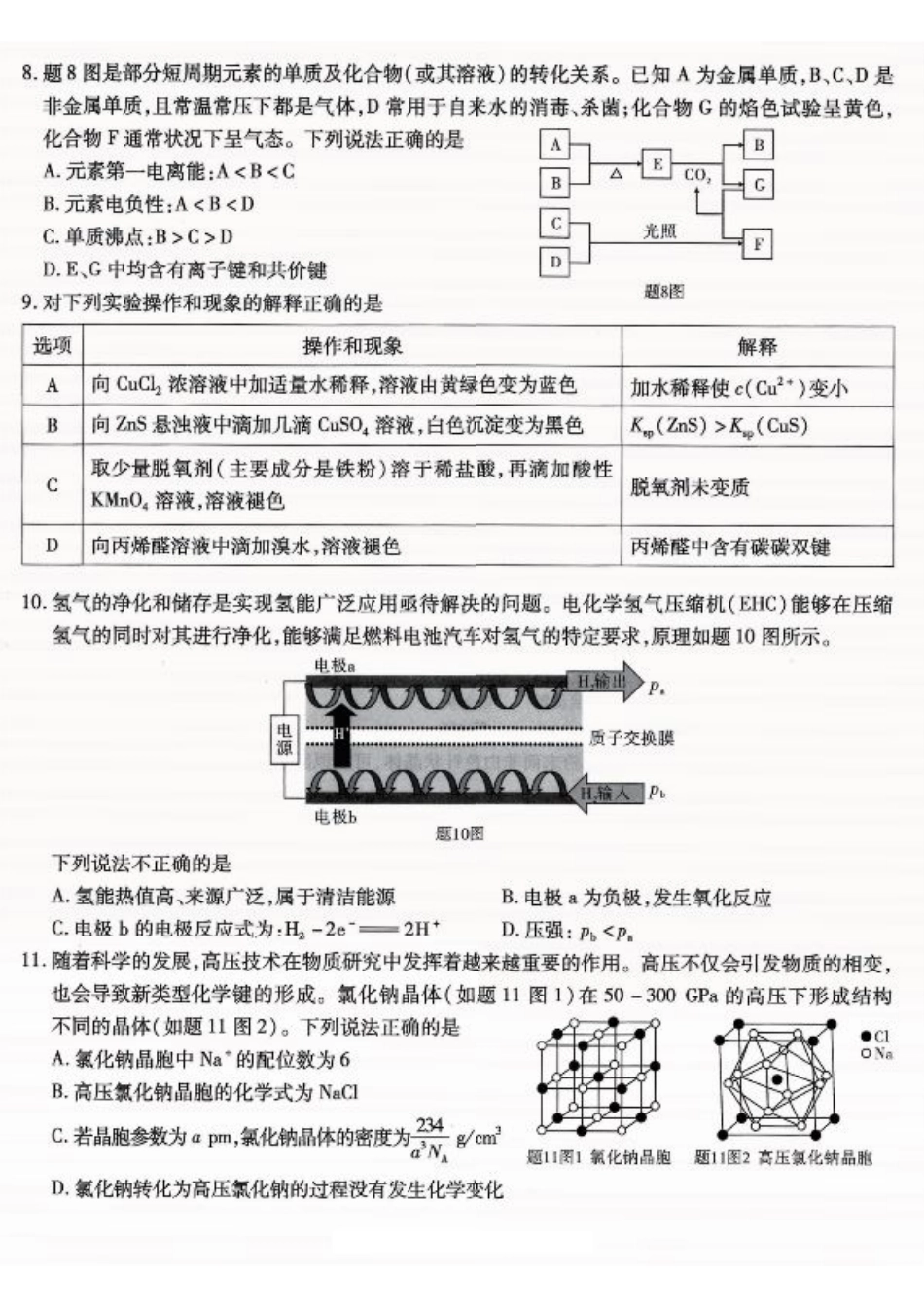 重庆市南开中学高2026届高三第一次质量检测+化学.pdf_第3页