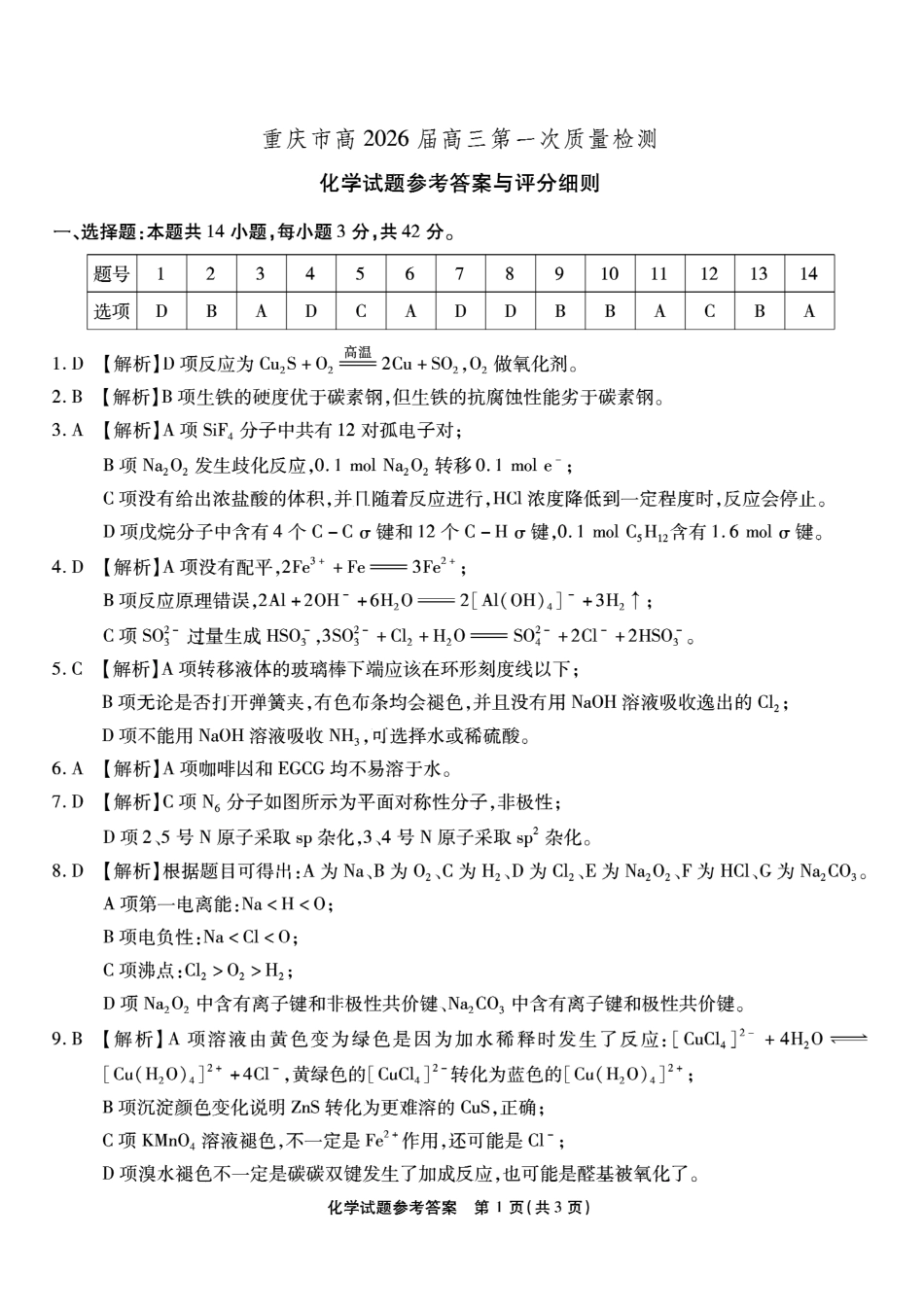 重庆市南开中学高2026届高三第一次质量检测+化学答案.pdf_第1页