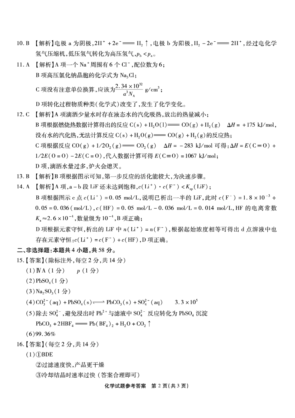 重庆市南开中学高2026届高三第一次质量检测+化学答案.pdf_第2页