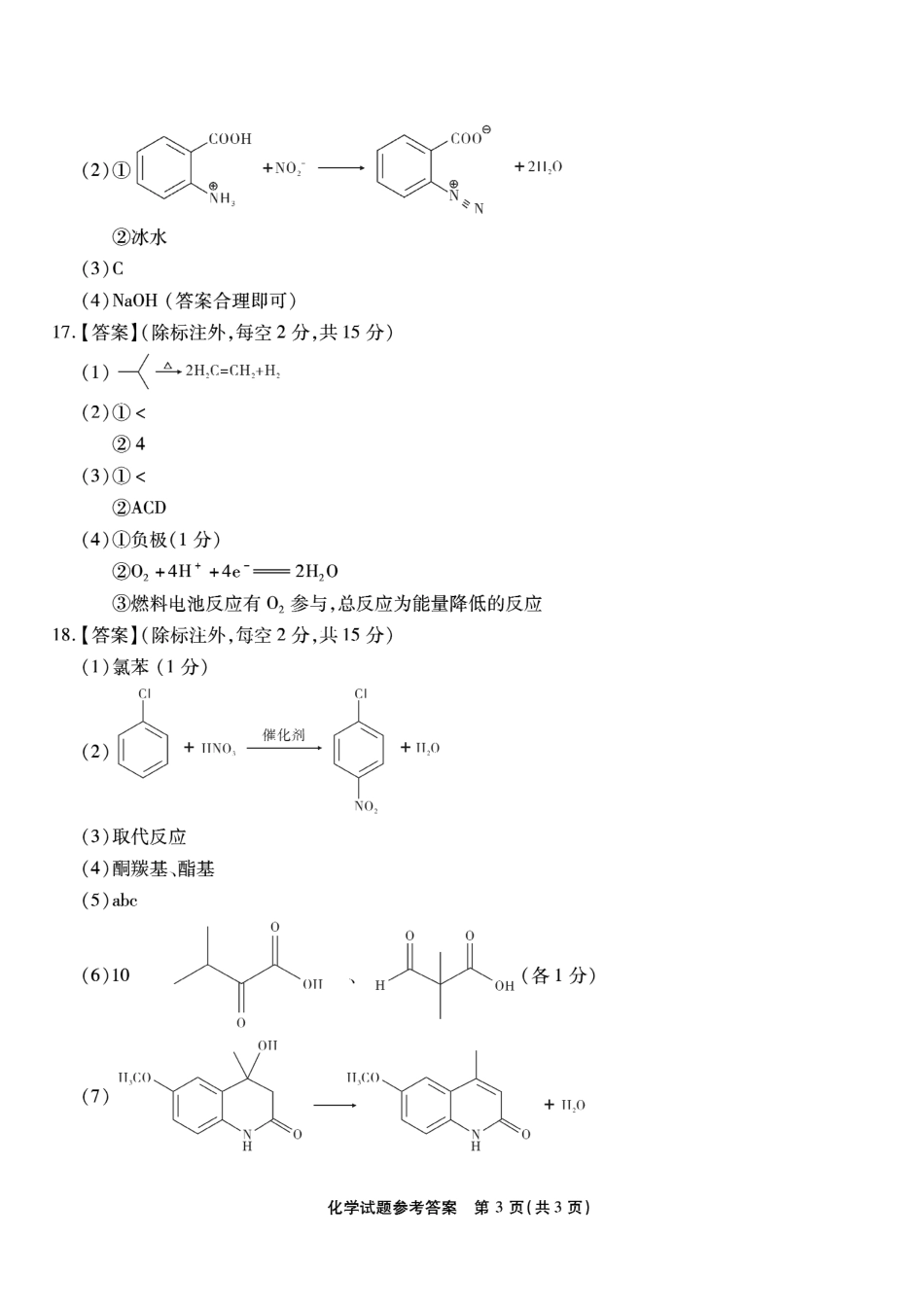 重庆市南开中学高2026届高三第一次质量检测+化学答案.pdf_第3页