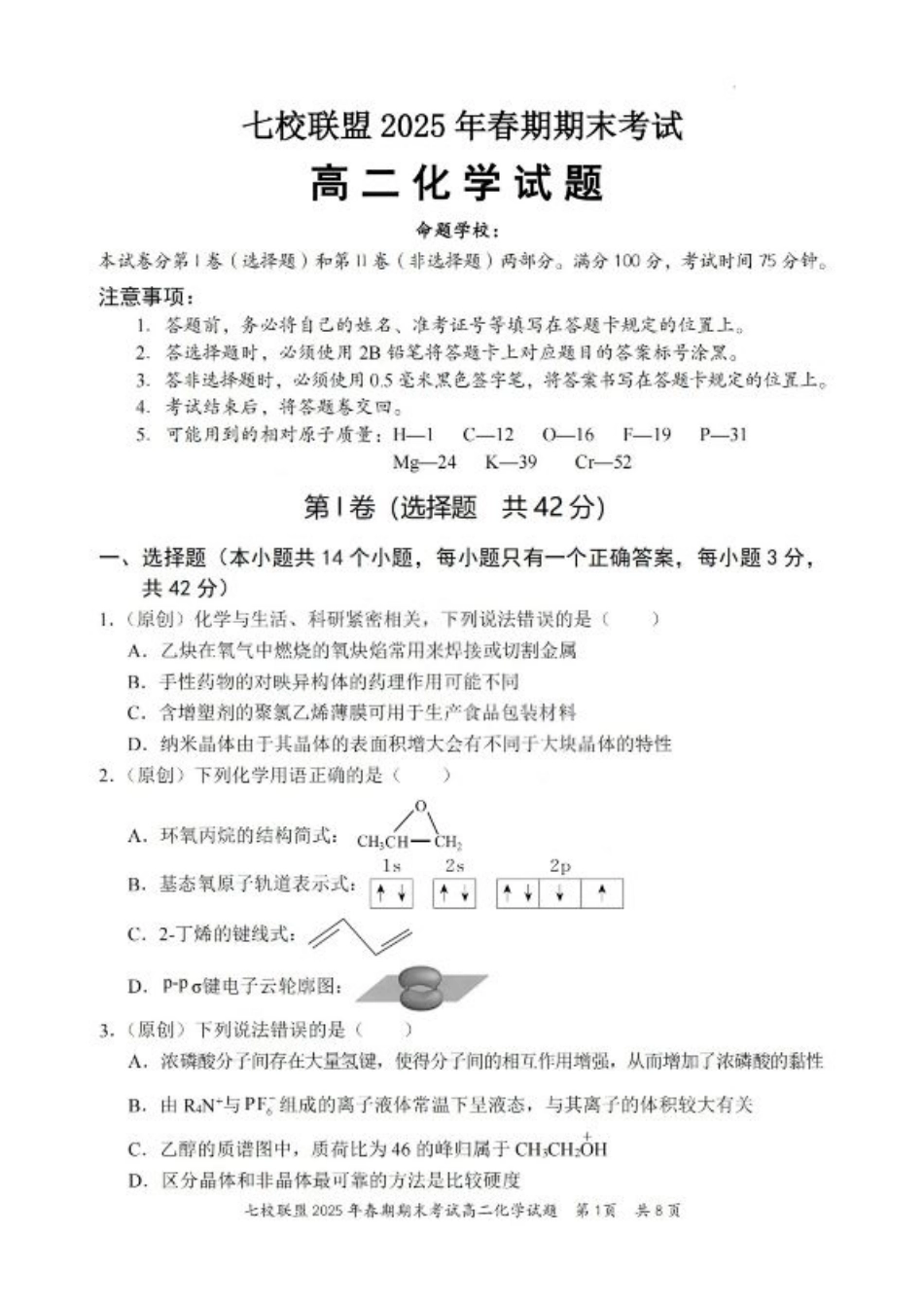 重庆市七校联盟2025年春期高二年级期末考试（全科）_化学试卷+答案.pdf_第1页