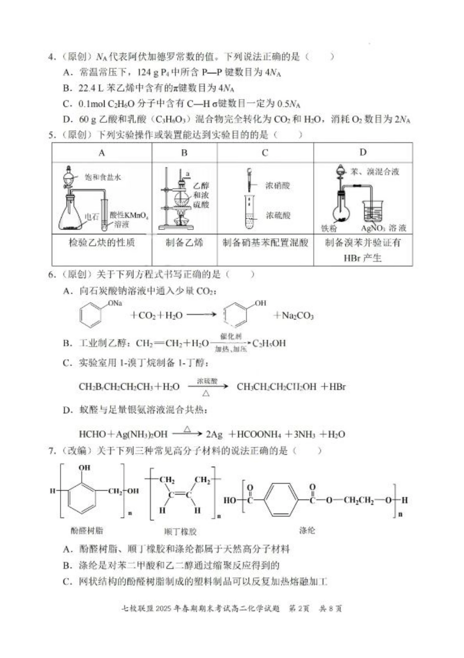 重庆市七校联盟2025年春期高二年级期末考试（全科）_化学试卷+答案.pdf_第2页