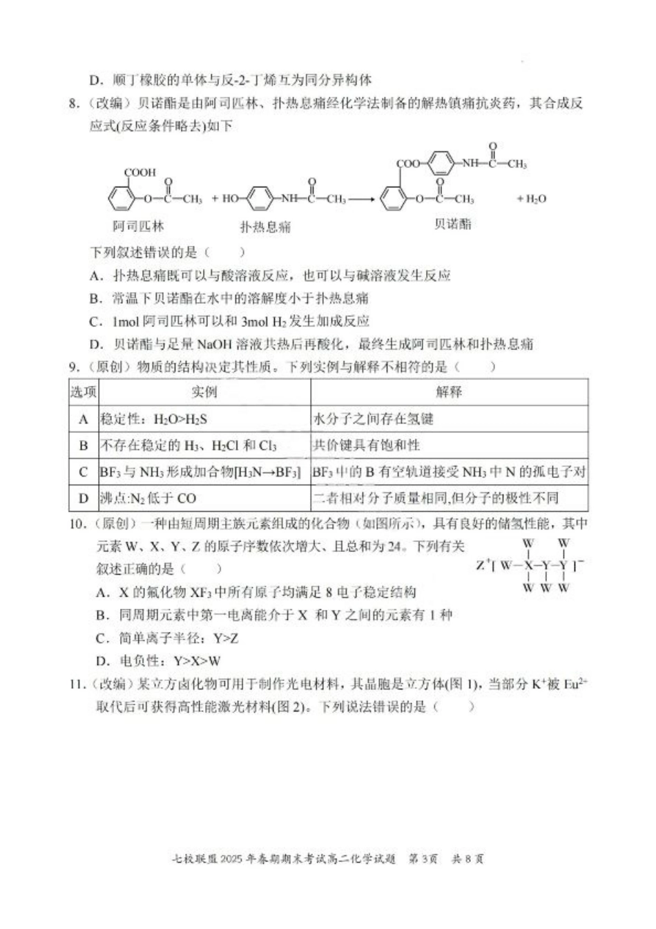 重庆市七校联盟2025年春期高二年级期末考试（全科）_化学试卷+答案.pdf_第3页
