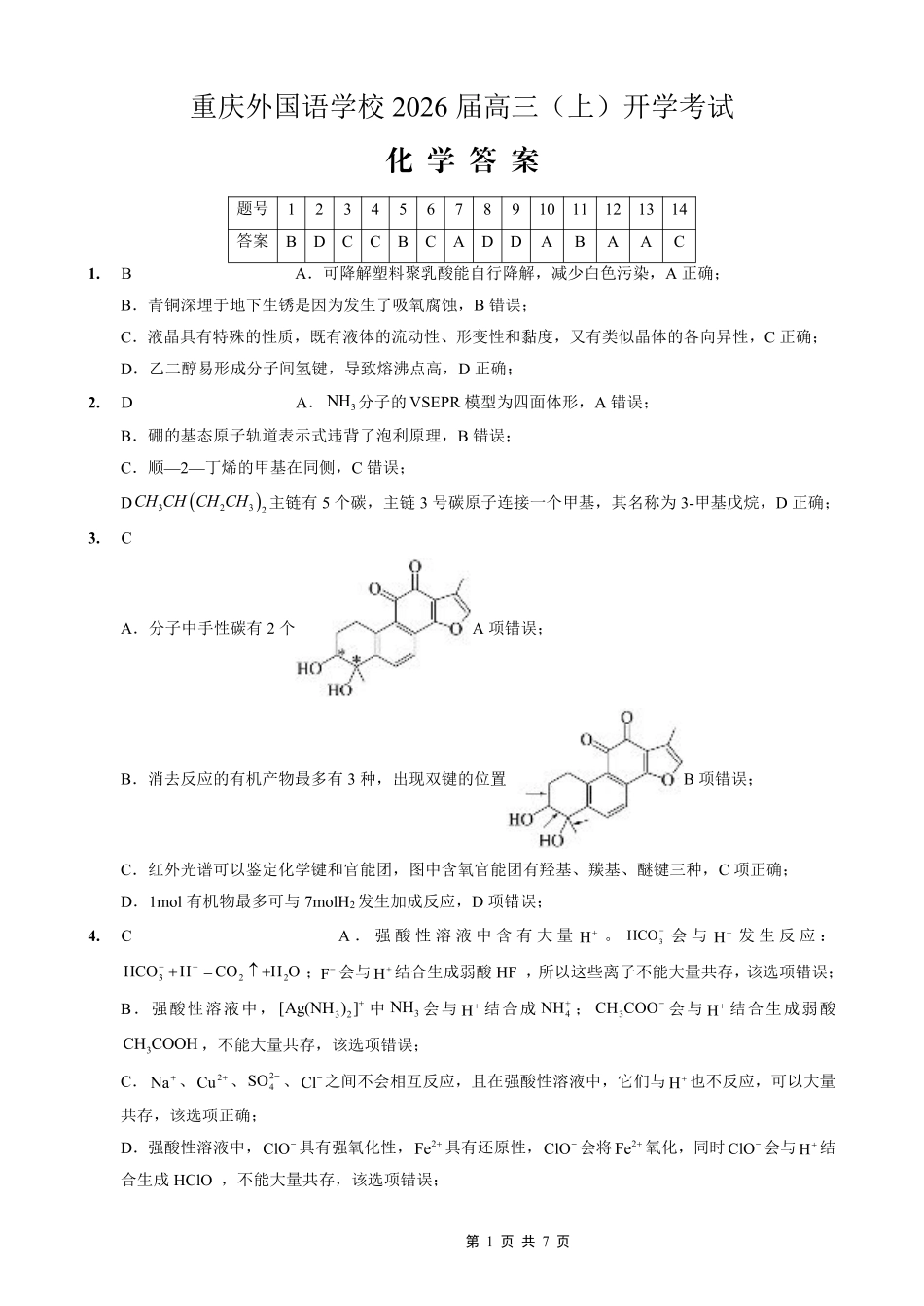 重庆外国语学校2026届高三（上）开学考试化学答案.pdf_第1页