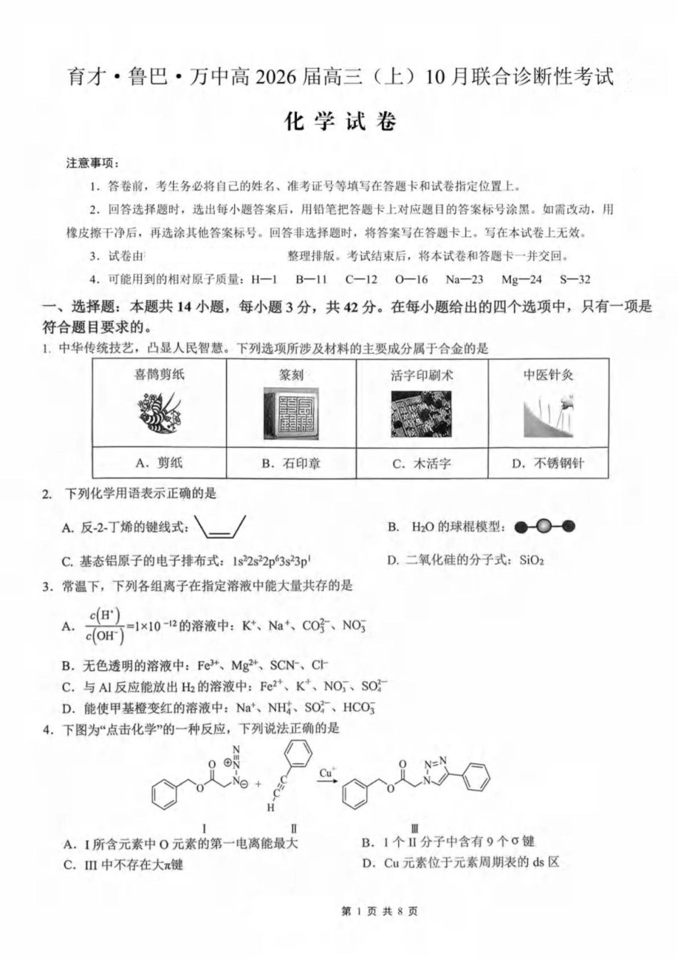 重重庆育才中学、鲁能巴蜀中学、万州高级中学高2026届高三10月联合考试化学试题+答案.pdf_第1页
