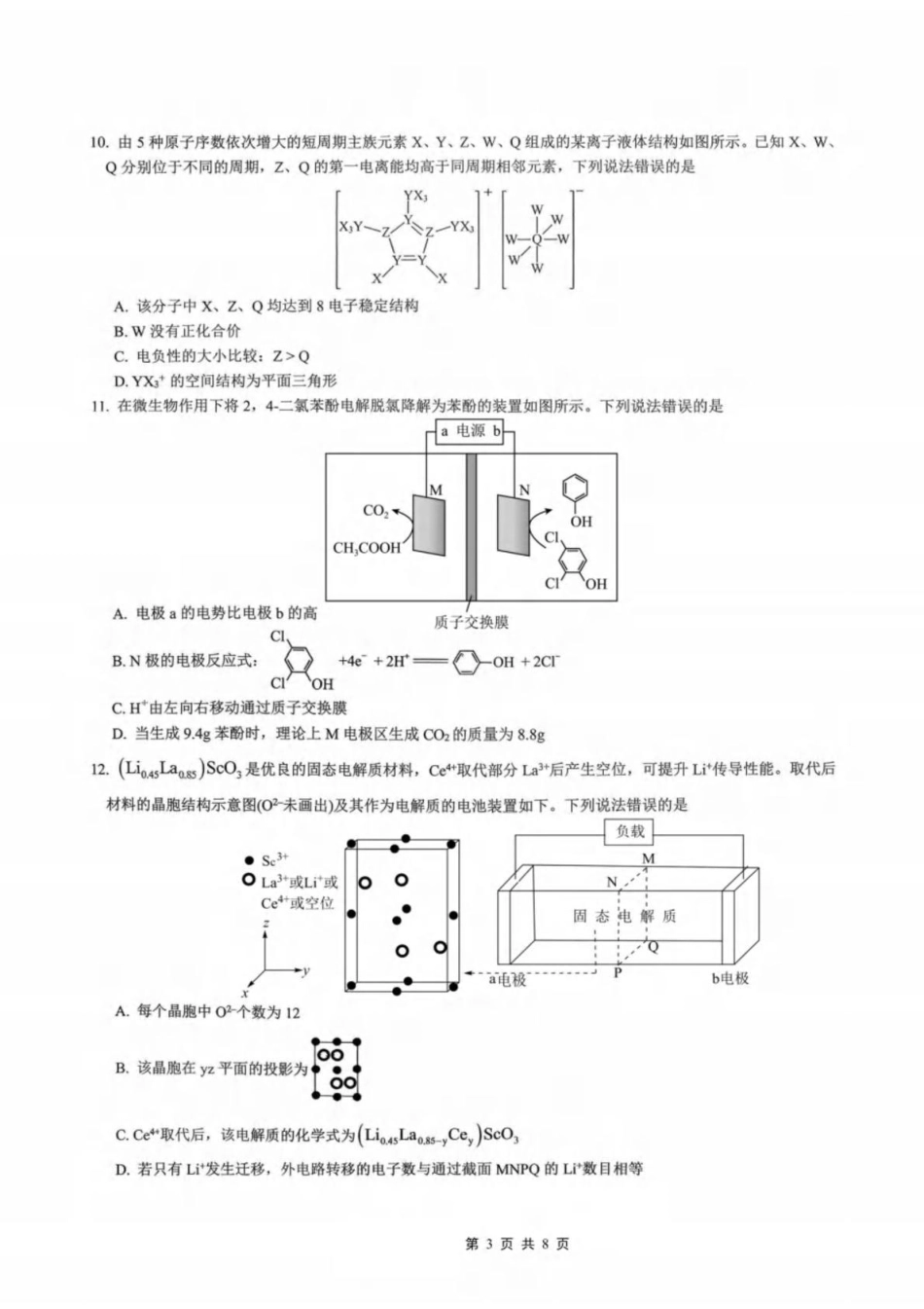 重重庆育才中学、鲁能巴蜀中学、万州高级中学高2026届高三10月联合考试化学试题+答案.pdf_第3页