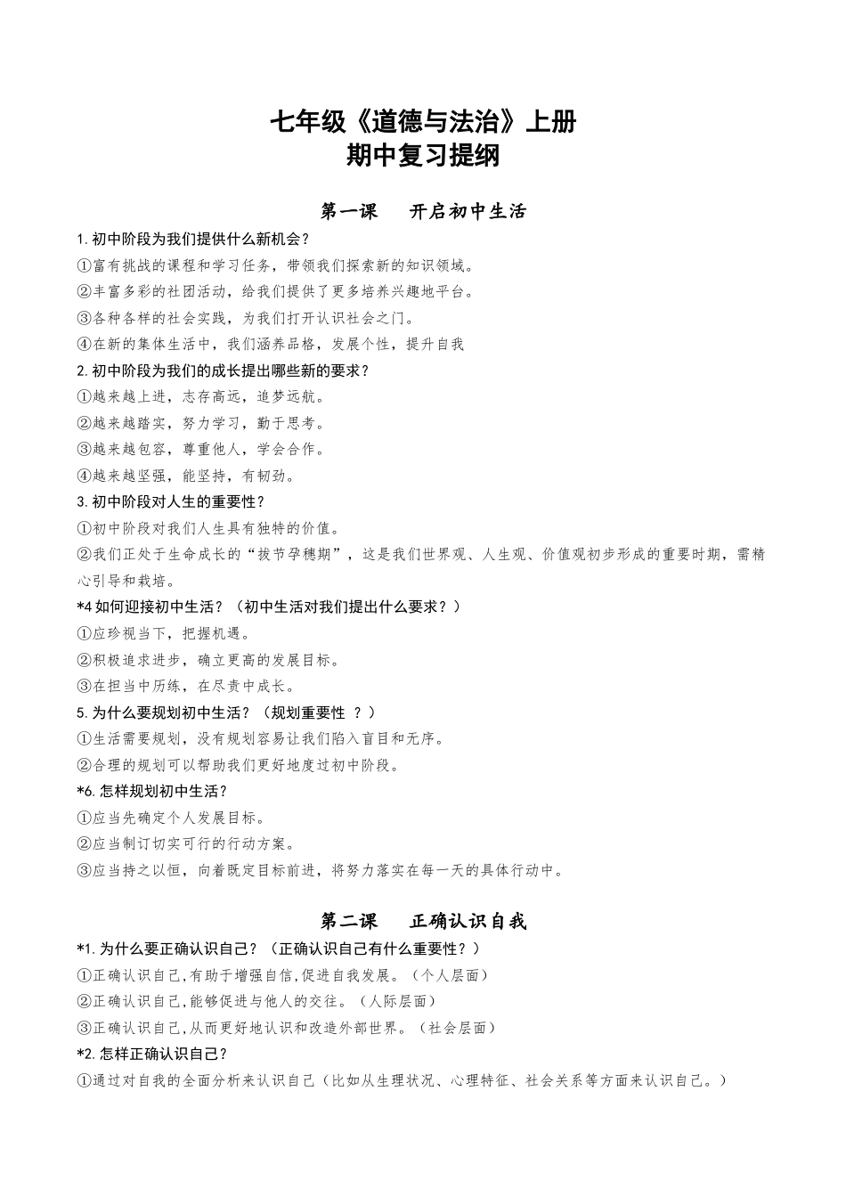 2025年最新道德与法治七年级上册期中复习提纲.docx_第1页