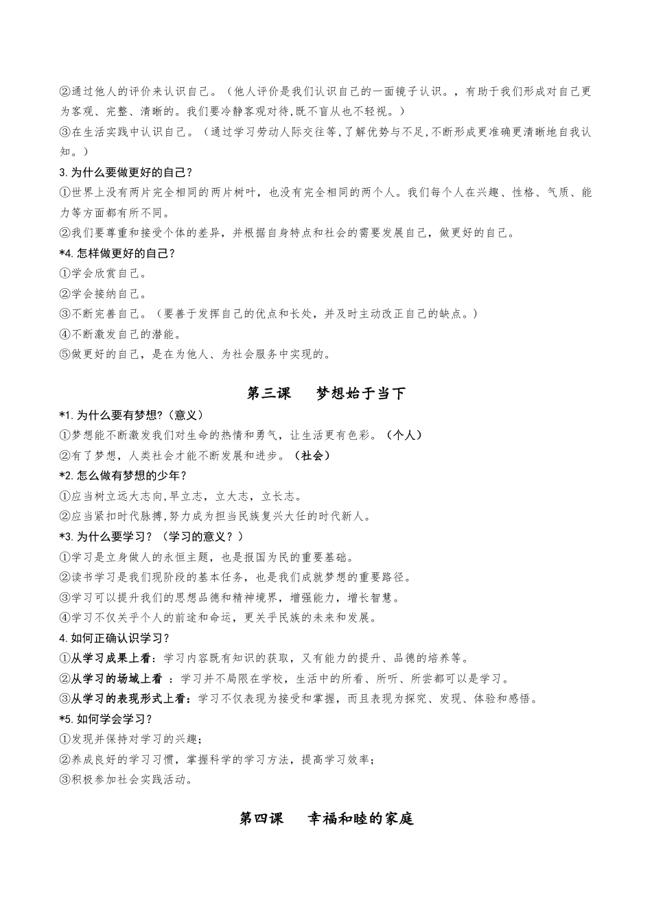 2025年最新道德与法治七年级上册期中复习提纲.docx_第2页
