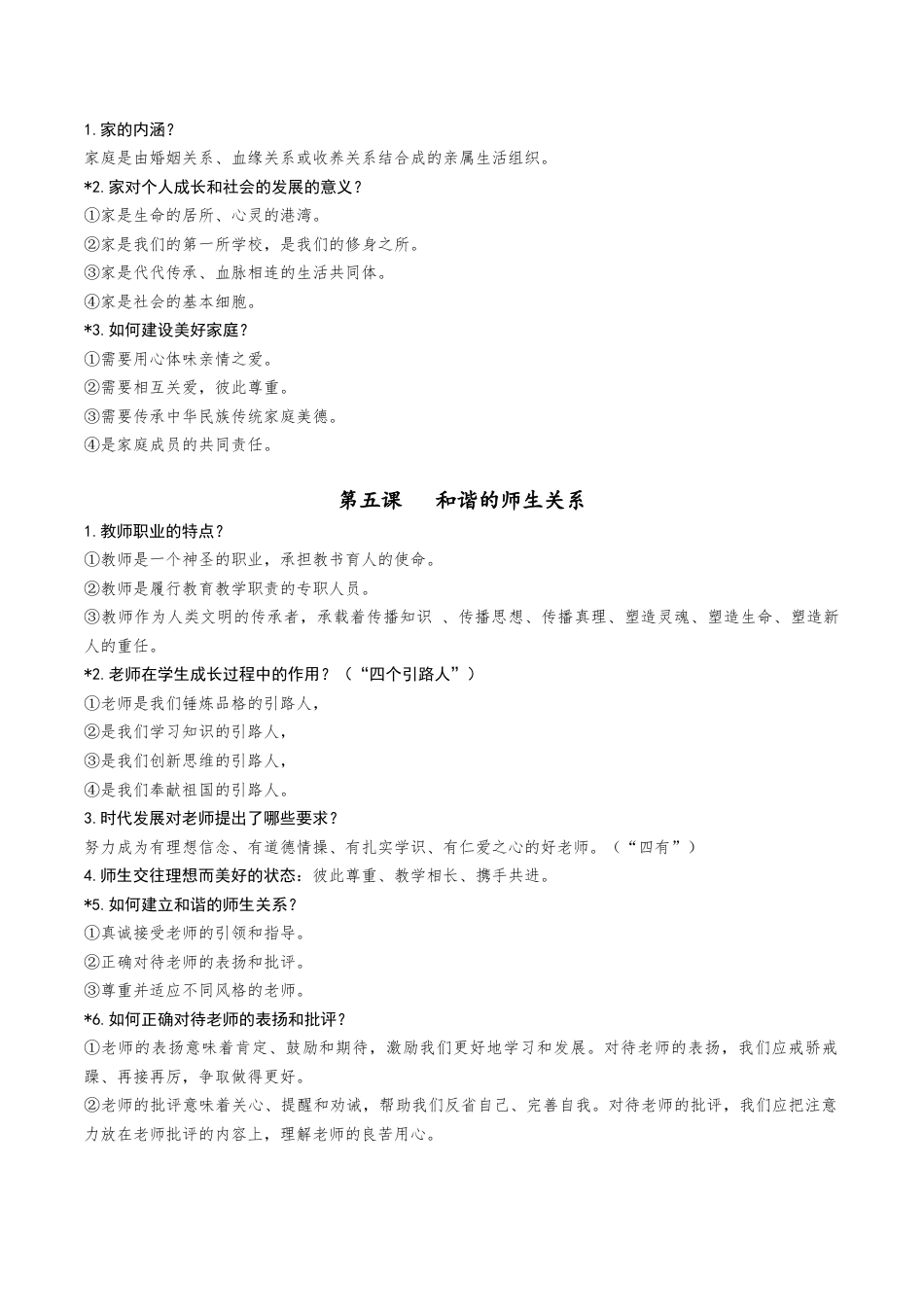 2025年最新道德与法治七年级上册期中复习提纲.docx_第3页