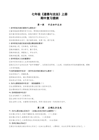 2025年最新道德与法治七年级上册期中复习提纲.docx