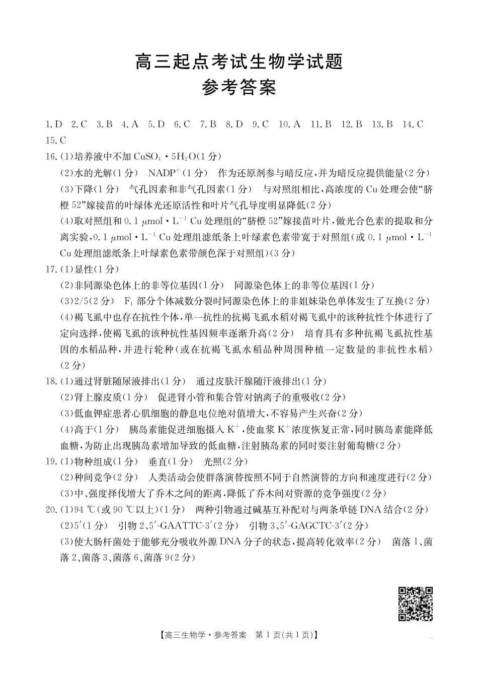 【生物答案】·安徽省皖西南高中振兴发展联盟高三起点考试.pdf_第1页