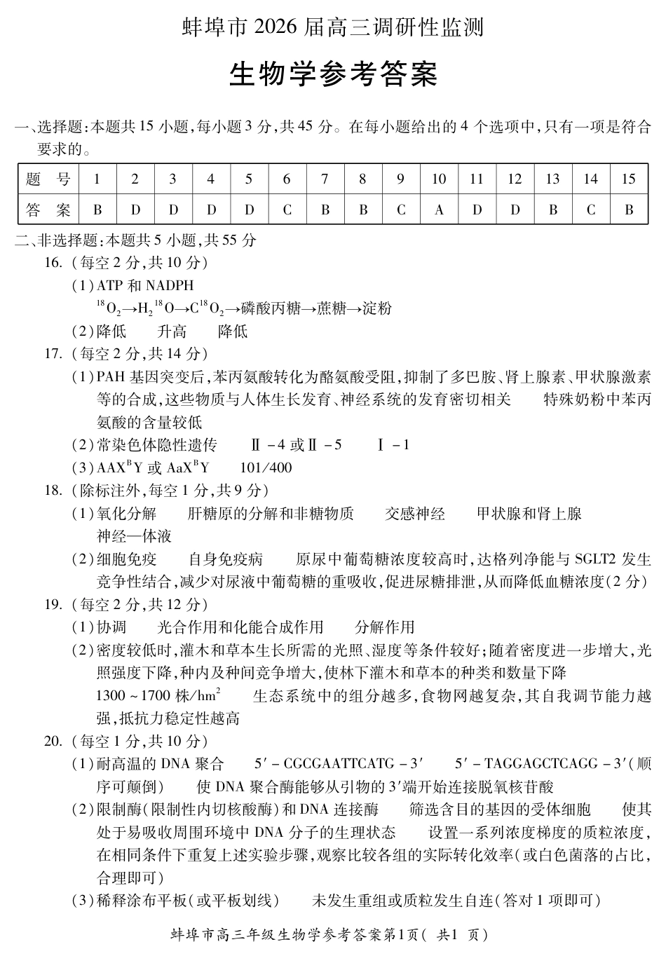 【生物答案】安徽省蚌埠市2025-2026学年高三上学期调研性监测.pdf_第1页