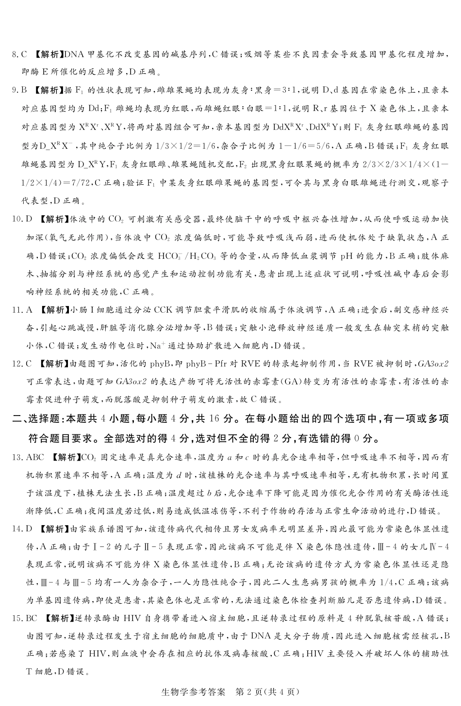 24.11湘豫联考高三生物参考答案及评分细则补充.pdf_第2页