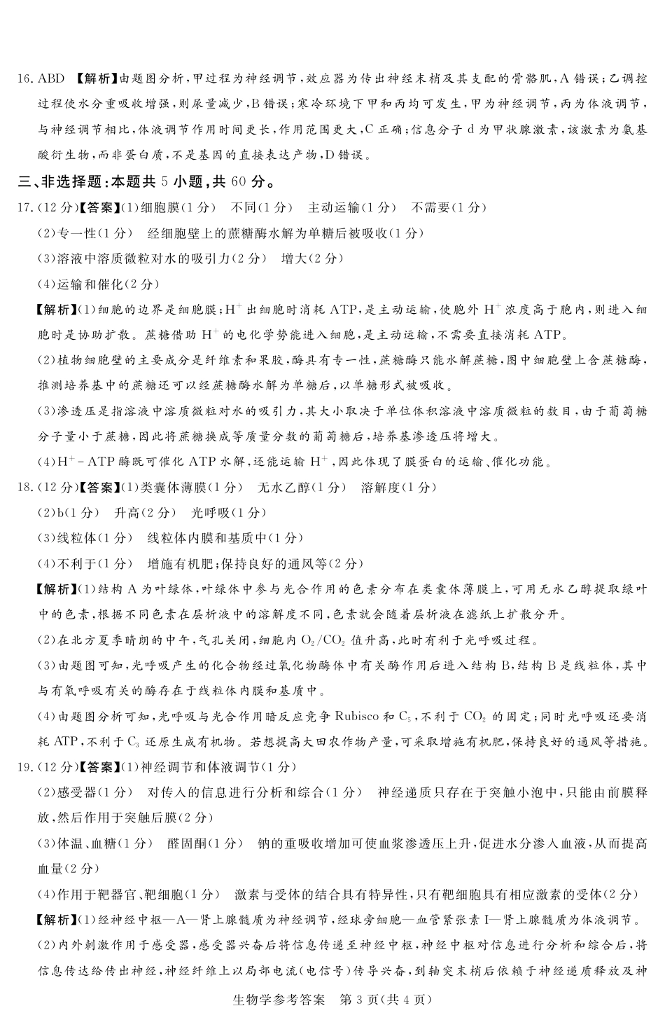 24.11湘豫联考高三生物参考答案及评分细则补充.pdf_第3页