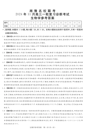 24.11湘豫联考高三生物参考答案及评分细则补充.pdf