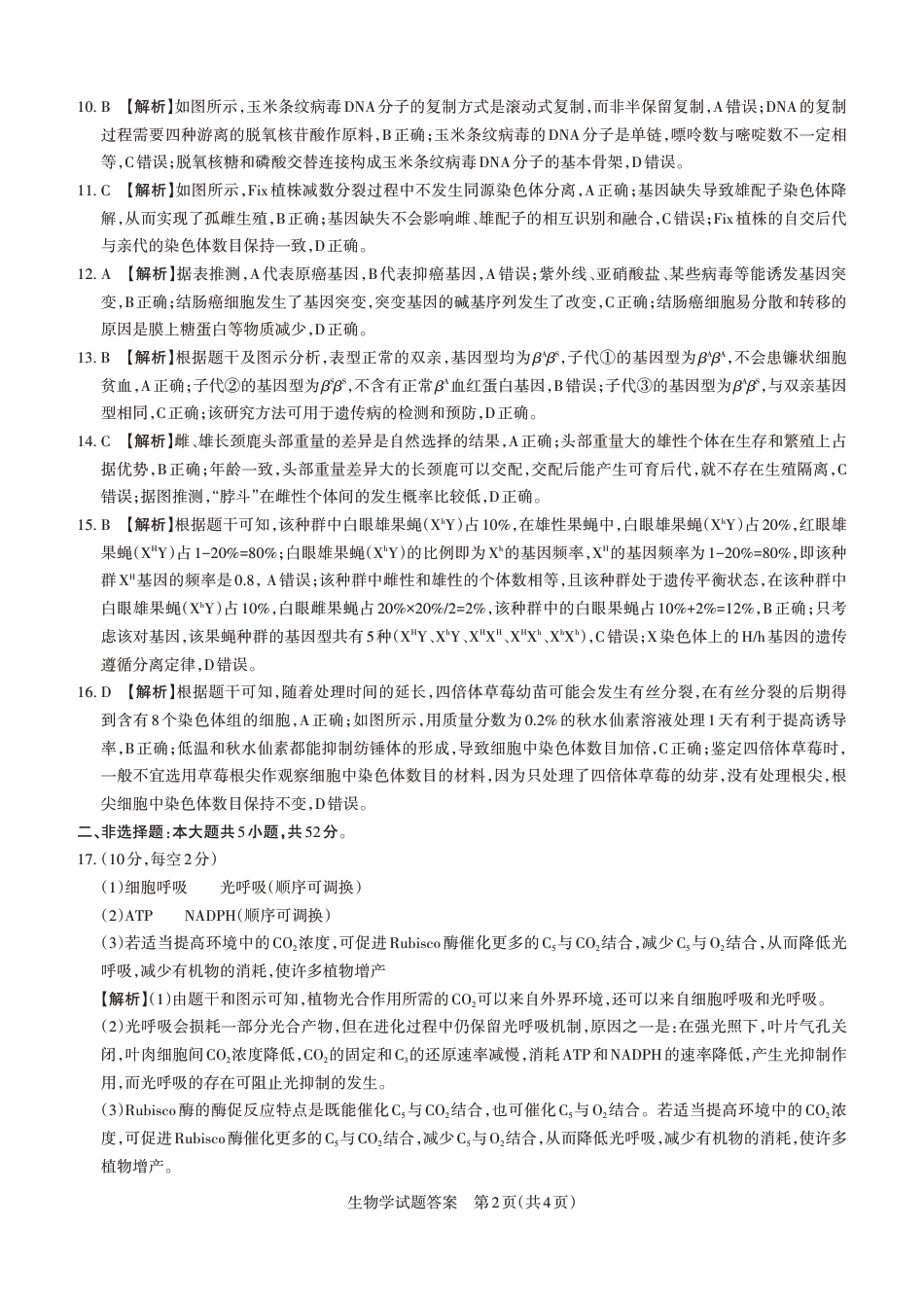 2024-2025学年高三备考核心模拟中期考试答案与详解  生物学_Print.pdf_第2页