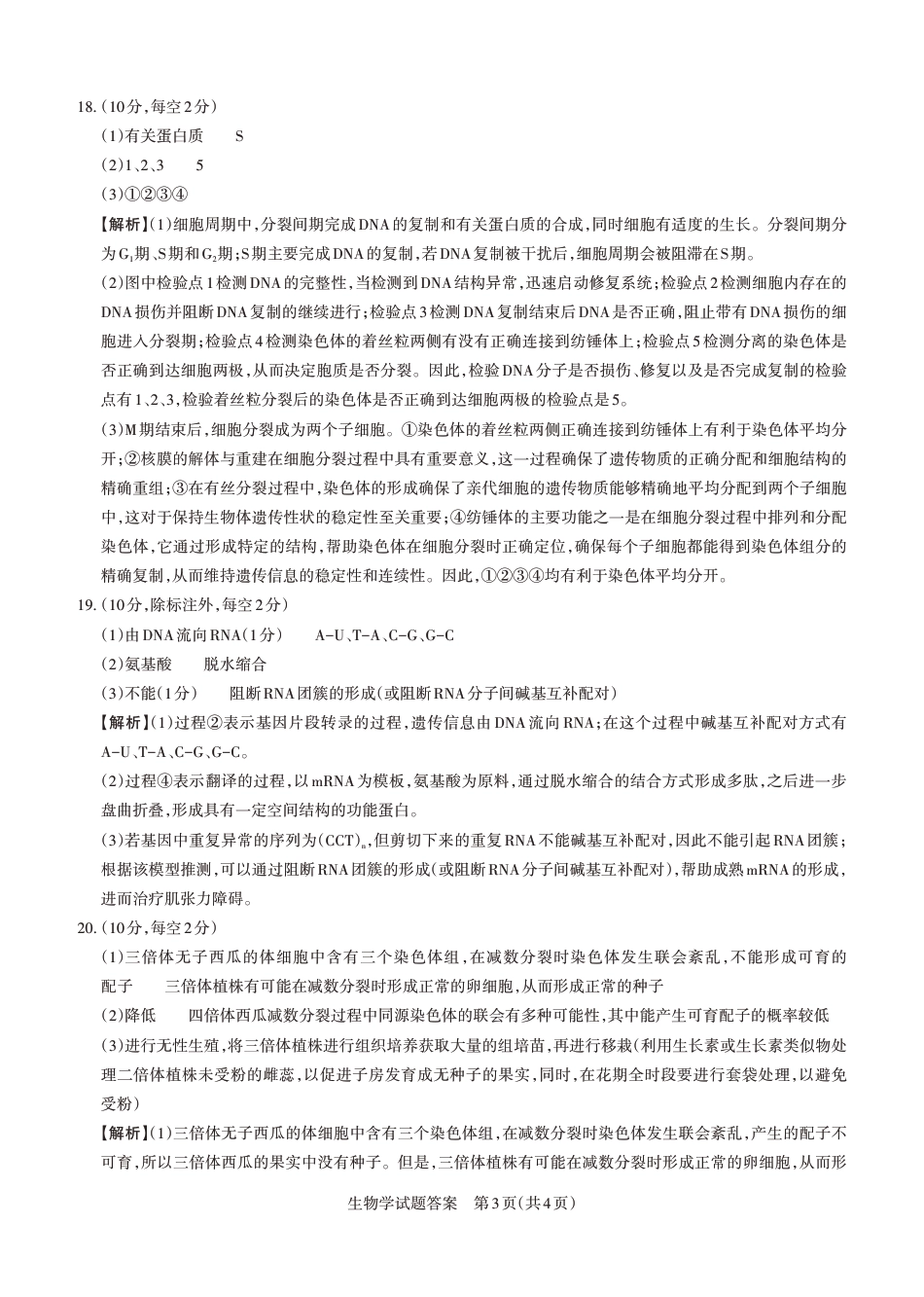 2024-2025学年高三备考核心模拟中期考试答案与详解  生物学_Print.pdf_第3页