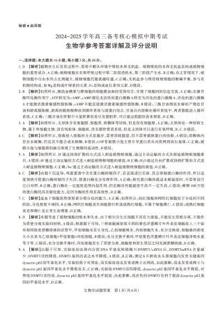 2024-2025学年高三备考核心模拟中期考试答案与详解  生物学_Print.pdf