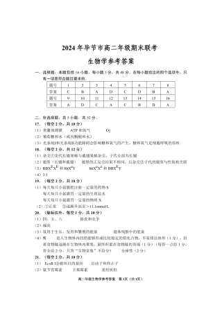 2024年毕节市高二年级期末联考+生物参考答案.pdf