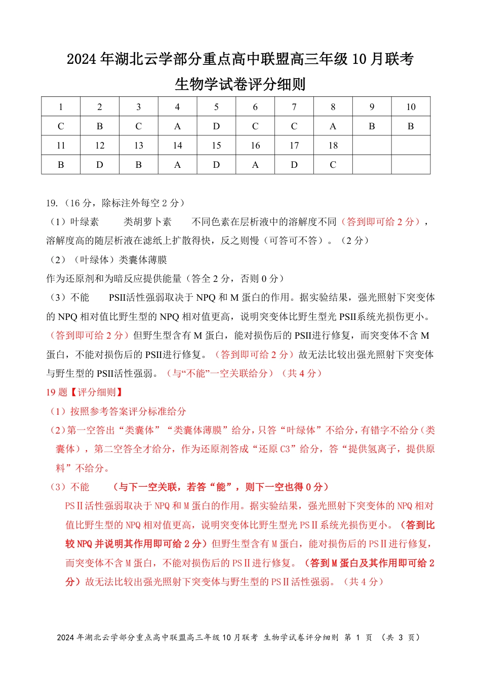 2024年湖北云学部分重点高中联盟高三年级10月联考生物试题答案.pdf_第1页