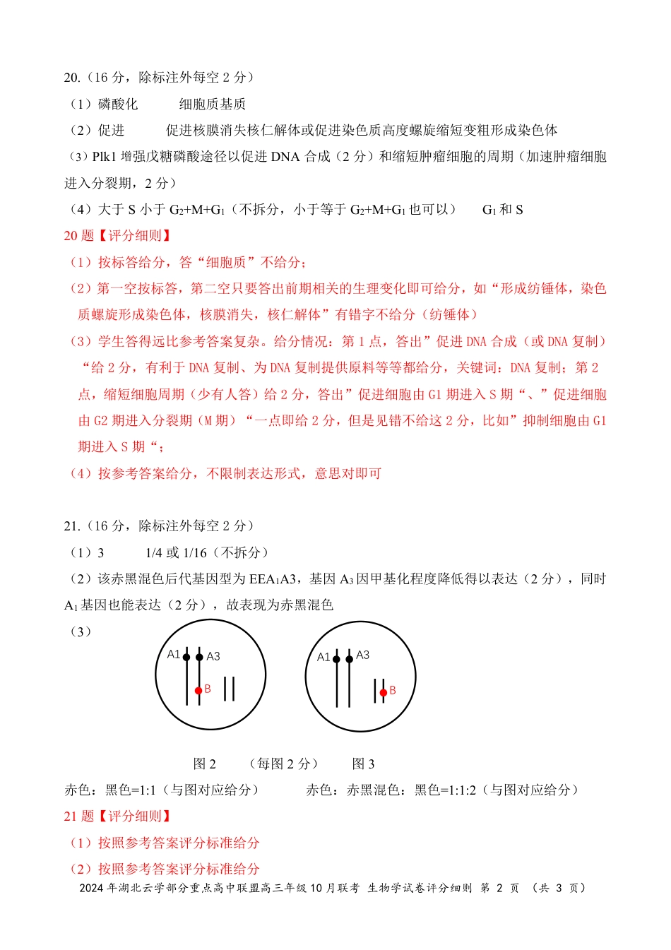 2024年湖北云学部分重点高中联盟高三年级10月联考生物试题答案.pdf_第2页