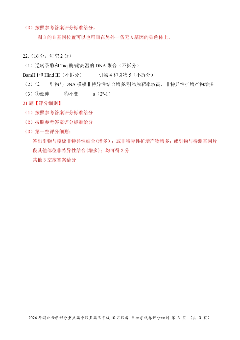 2024年湖北云学部分重点高中联盟高三年级10月联考生物试题答案.pdf_第3页