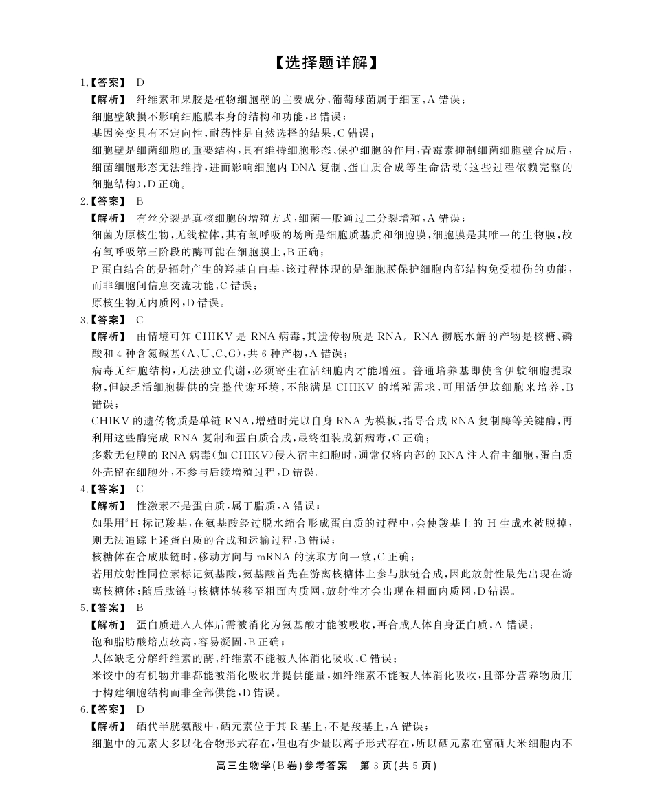 2025-2026学年鼎尖名校大联考生物(B)答案.pdf_第3页