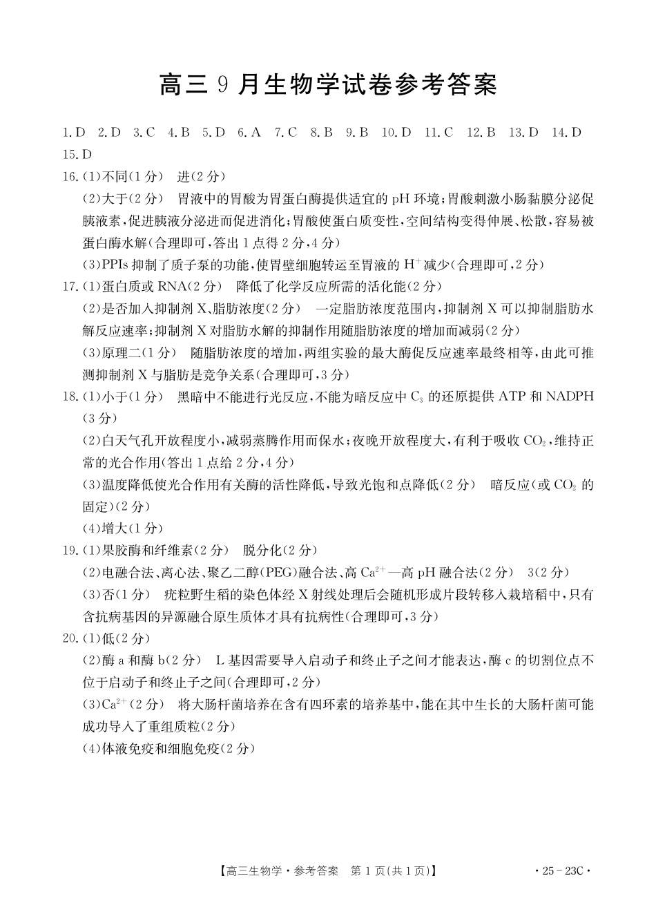 2025届福建高三9月开学大联考生物学23C答案.pdf_第1页