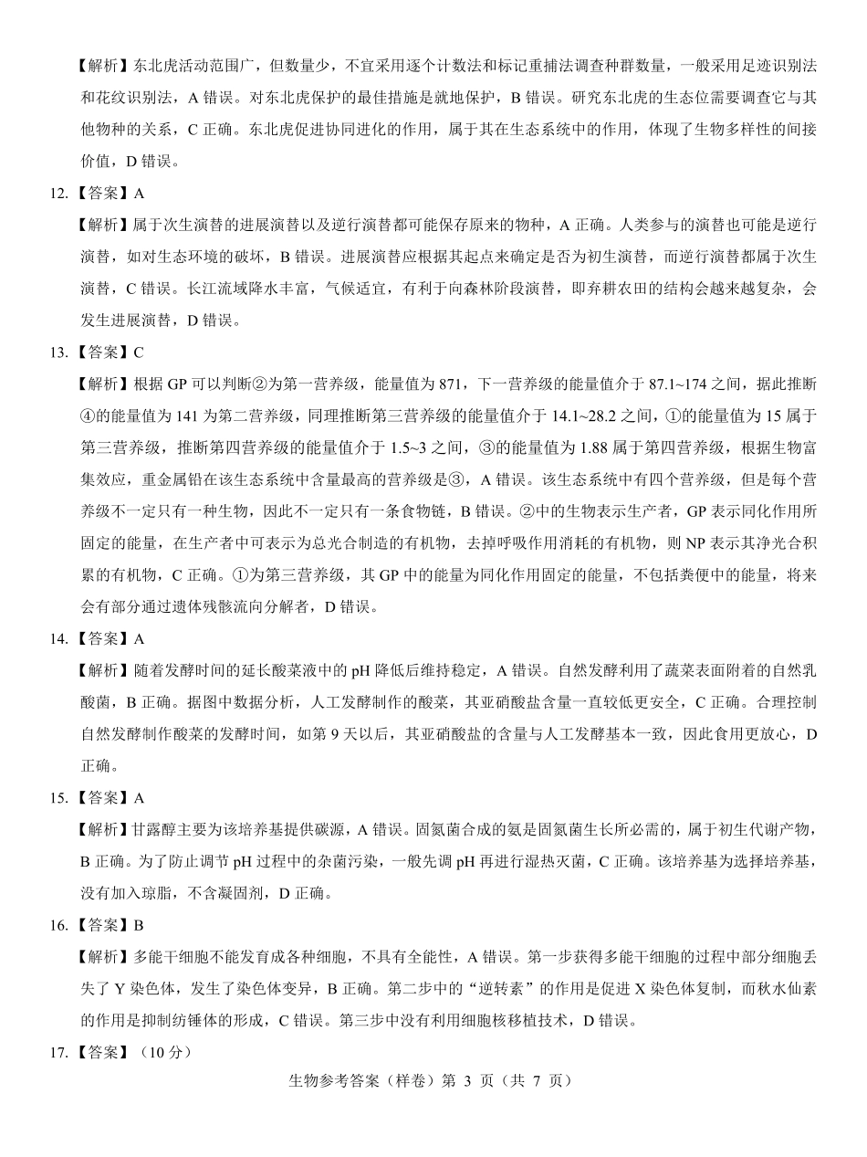 2025届高考仿真模拟卷 生物参考答案 （样卷）.pdf.pdf_第3页