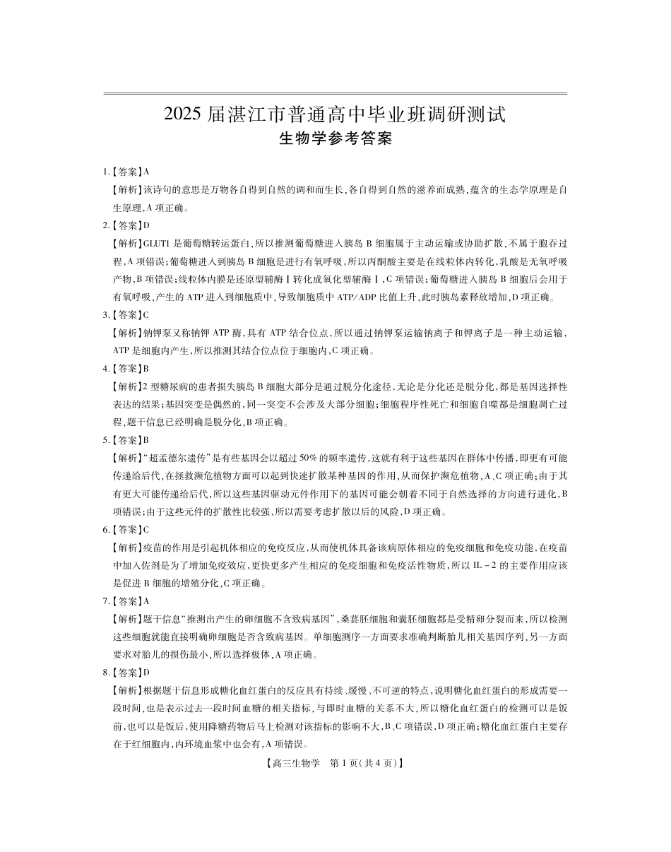 2025届广东省湛江市普通高中毕业班10月份调研测试生物试题（扫描版有解析）_参考答案.pdf_第1页