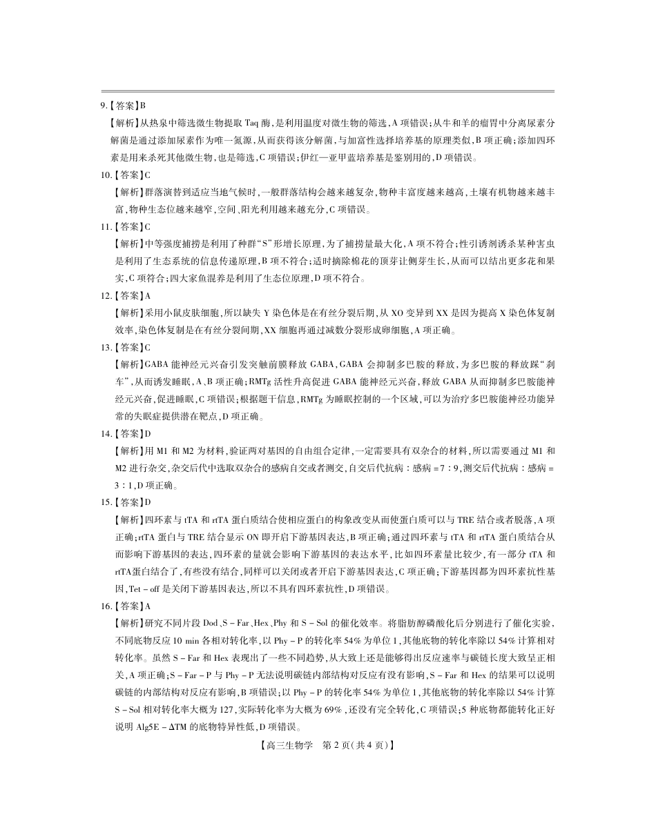 2025届广东省湛江市普通高中毕业班10月份调研测试生物试题（扫描版有解析）_参考答案.pdf_第2页