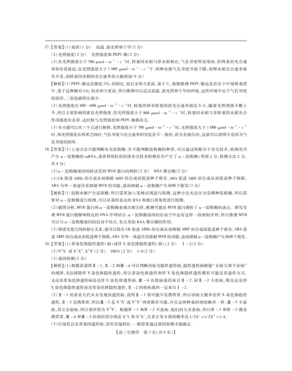 2025届广东省湛江市普通高中毕业班10月份调研测试生物试题（扫描版有解析）_参考答案.pdf_第3页
