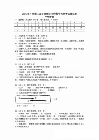 2025届浙江省五校联盟高三12月首考模拟（杭二、温中、金一中、绍一中、衢二中）（全科）_生物答案.pdf