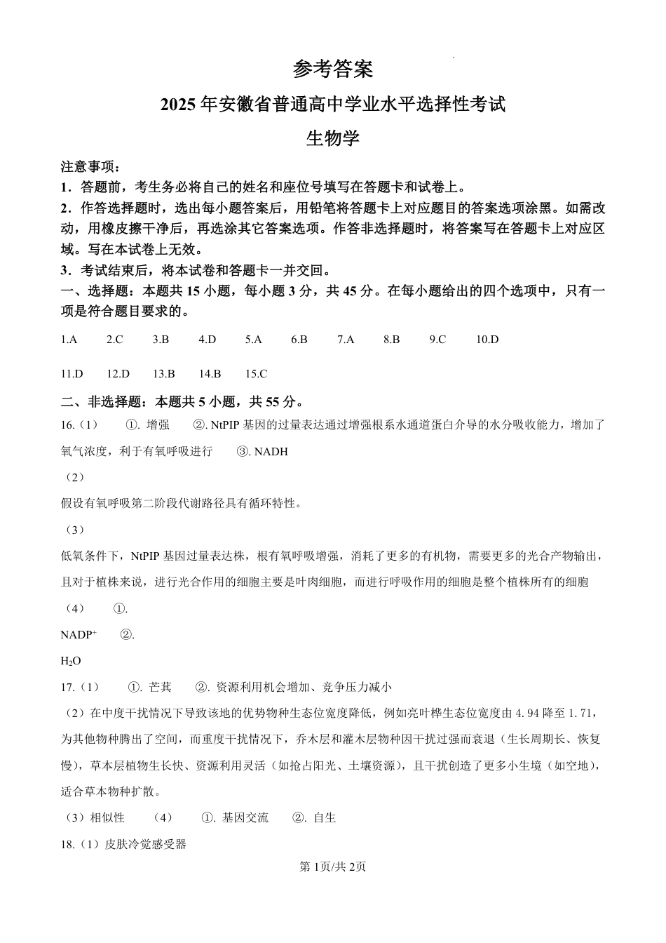 2025年高考安徽生物真题答案.pdf_第1页