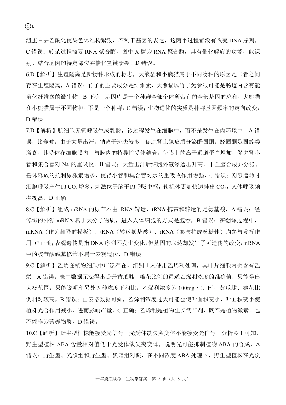 2025年辽宁百师联盟高三生物答案-3月.pdf_第2页