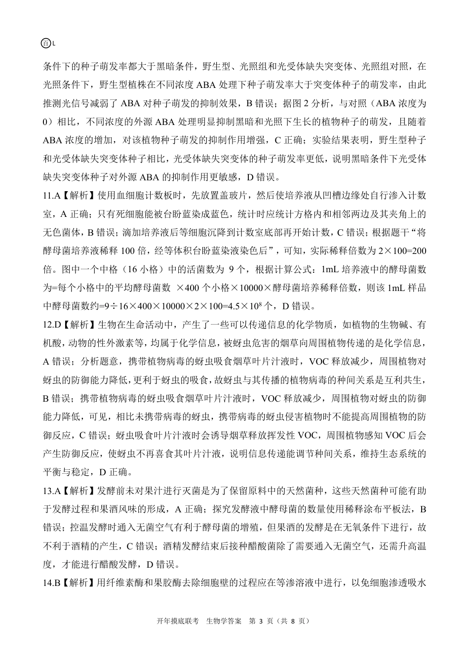 2025年辽宁百师联盟高三生物答案-3月.pdf_第3页